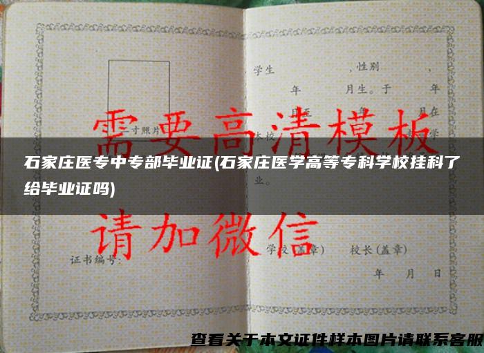 石家庄医专中专部毕业证(石家庄医学高等专科学校挂科了给毕业证吗)