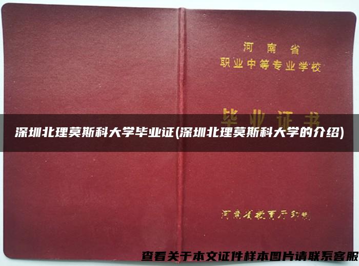 深圳北理莫斯科大学毕业证(深圳北理莫斯科大学的介绍)