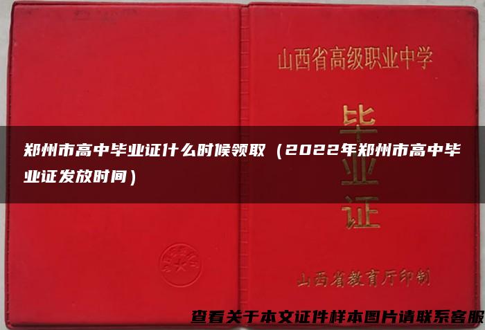 郑州市高中毕业证什么时候领取（2022年郑州市高中毕业证发放时间）