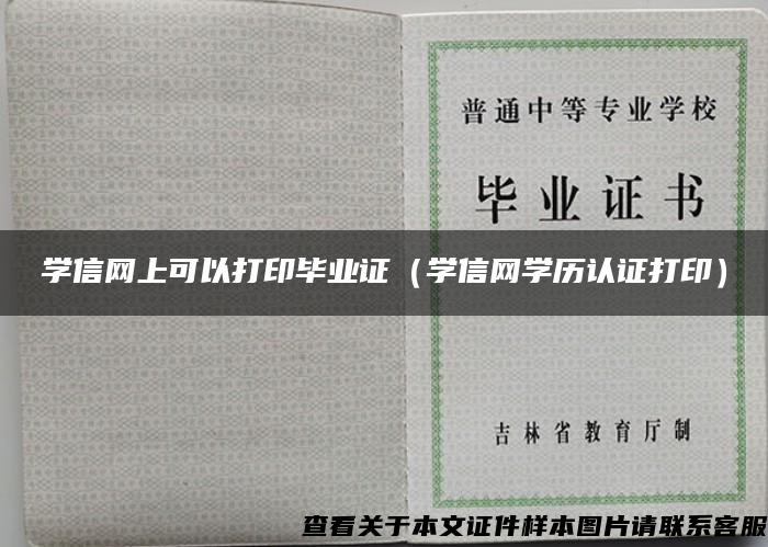 学信网上可以打印毕业证（学信网学历认证打印）