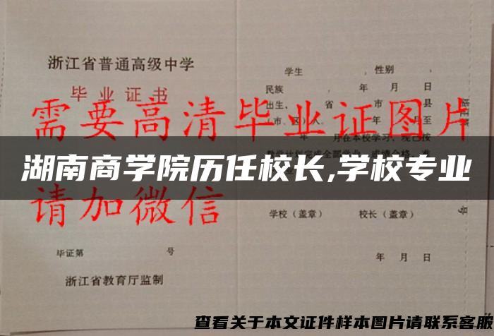 湖南商学院历任校长,学校专业