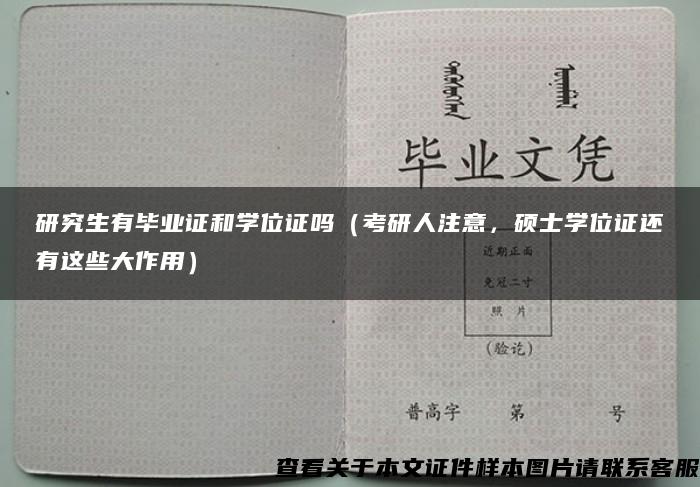 研究生有毕业证和学位证吗（考研人注意，硕士学位证还有这些大作用）