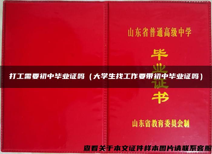 打工需要初中毕业证吗（大学生找工作要带初中毕业证吗）