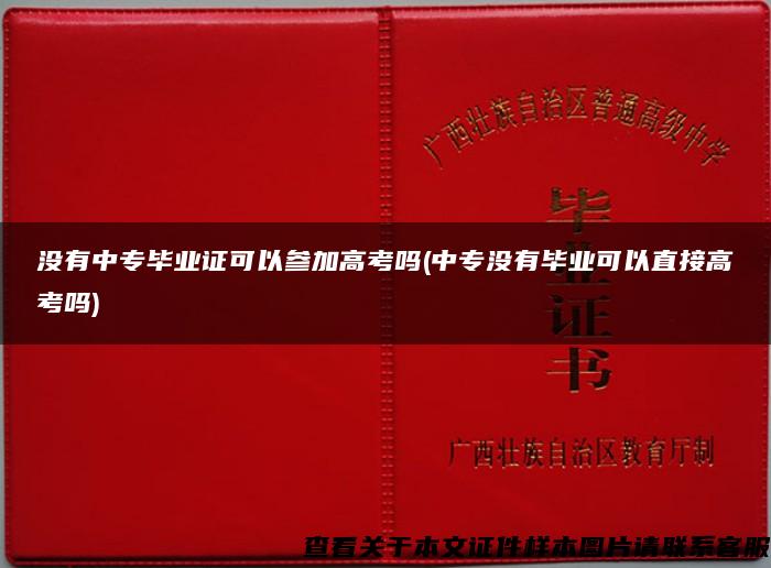 没有中专毕业证可以参加高考吗(中专没有毕业可以直接高考吗)