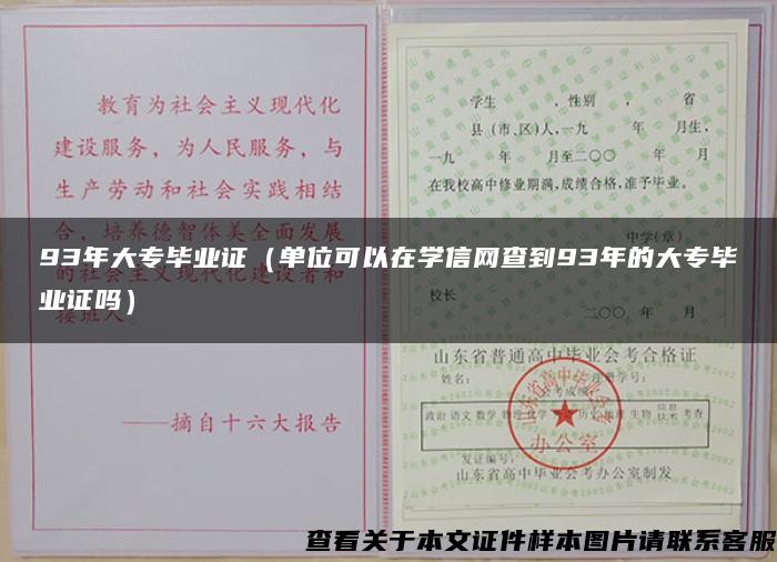 93年大专毕业证（单位可以在学信网查到93年的大专毕业证吗）