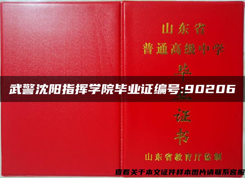 武警沈阳指挥学院毕业证编号:90206