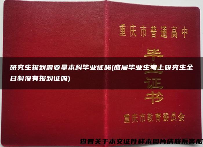 研究生报到需要拿本科毕业证吗(应届毕业生考上研究生全日制没有报到证吗)