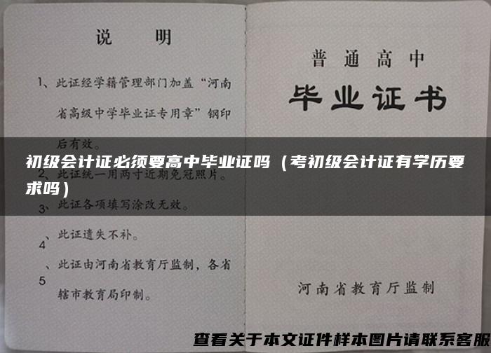 初级会计证必须要高中毕业证吗（考初级会计证有学历要求吗）