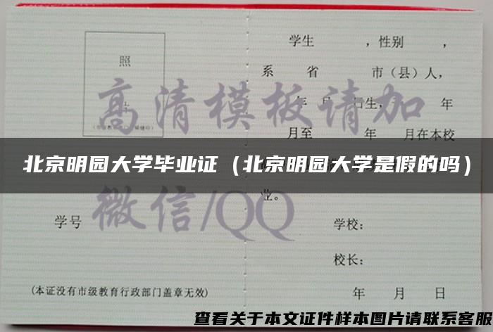 北京明园大学毕业证（北京明园大学是假的吗）