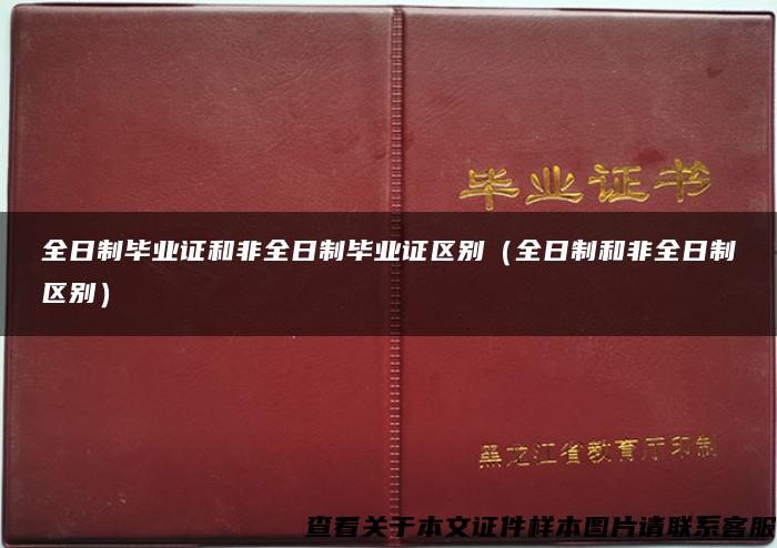 全日制毕业证和非全日制毕业证区别（全日制和非全日制区别）