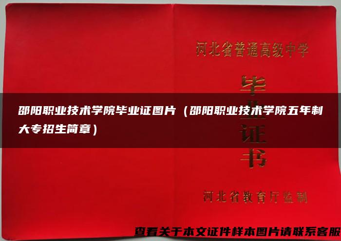 邵阳职业技术学院毕业证图片（邵阳职业技术学院五年制大专招生简章）