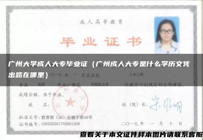 广州大学成人大专毕业证（广州成人大专是什么学历文凭 出路在哪里）