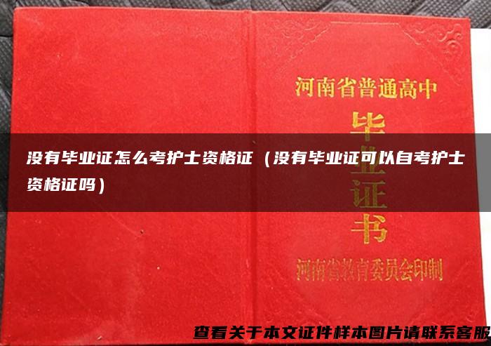 没有毕业证怎么考护士资格证（没有毕业证可以自考护士资格证吗）