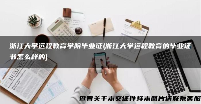 浙江大学远程教育学院毕业证(浙江大学远程教育的毕业证书怎么样的)