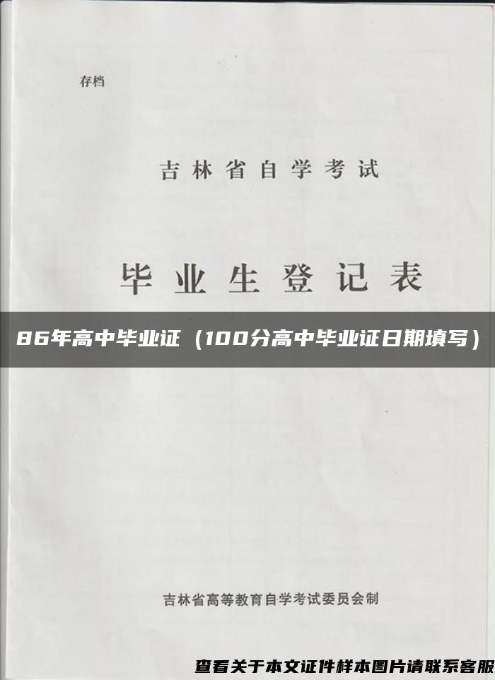 86年高中毕业证（100分高中毕业证日期填写）