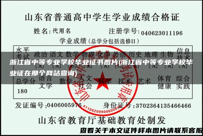 浙江省中等专业学校毕业证书图片(浙江省中等专业学校毕业证在那个网站查询)