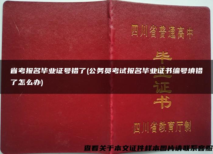 省考报名毕业证号错了(公务员考试报名毕业证书编号填错了怎么办)