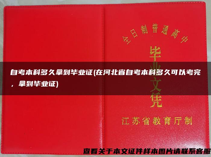 自考本科多久拿到毕业证(在河北省自考本科多久可以考完，拿到毕业证)