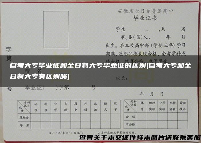 自考大专毕业证和全日制大专毕业证的区别(自考大专和全日制大专有区别吗)