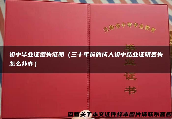 初中毕业证遗失证明（三十年前的成人初中结业证明丢失怎么补办）