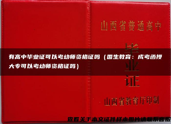 有高中毕业证可以考幼师资格证吗（国生教育：成考函授大专可以考幼师资格证吗）