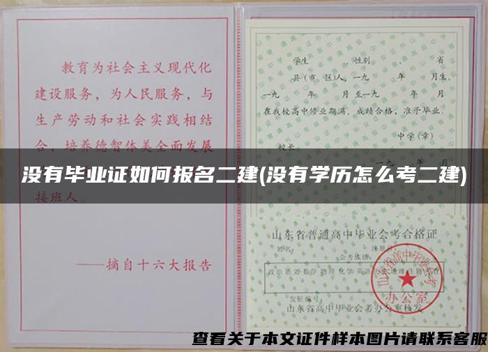 没有毕业证如何报名二建(没有学历怎么考二建)