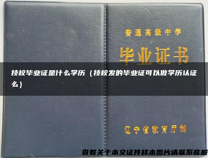 技校毕业证是什么学历（技校发的毕业证可以做学历认证么）