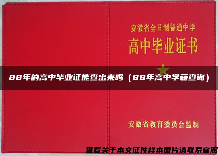 88年的高中毕业证能查出来吗（88年高中学藉查询）