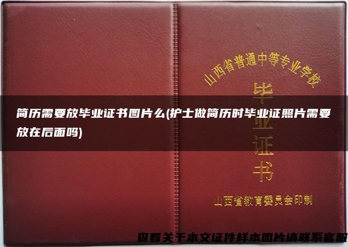 简历需要放毕业证书图片么(护士做简历时毕业证照片需要放在后面吗)