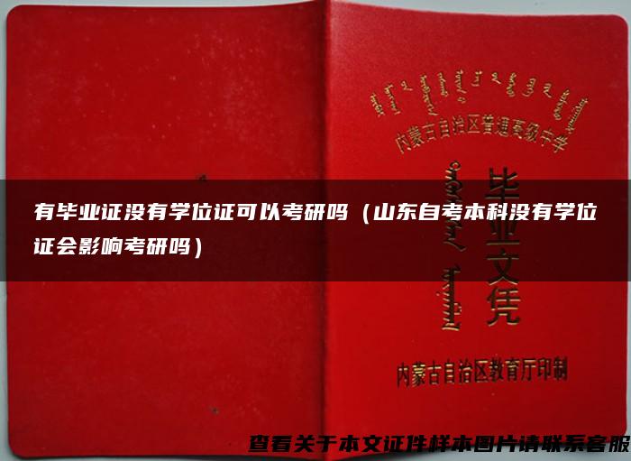 有毕业证没有学位证可以考研吗（山东自考本科没有学位证会影响考研吗）