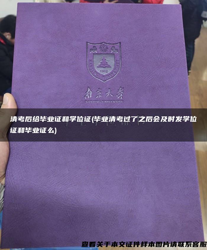 清考后给毕业证和学位证(毕业清考过了之后会及时发学位证和毕业证么)