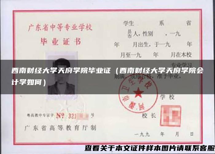 西南财经大学天府学院毕业证（西南财经大学天府学院会计学如何）