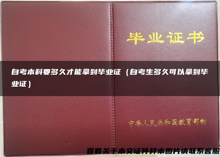 自考本科要多久才能拿到毕业证（自考生多久可以拿到毕业证）