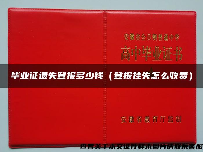 毕业证遗失登报多少钱（登报挂失怎么收费）