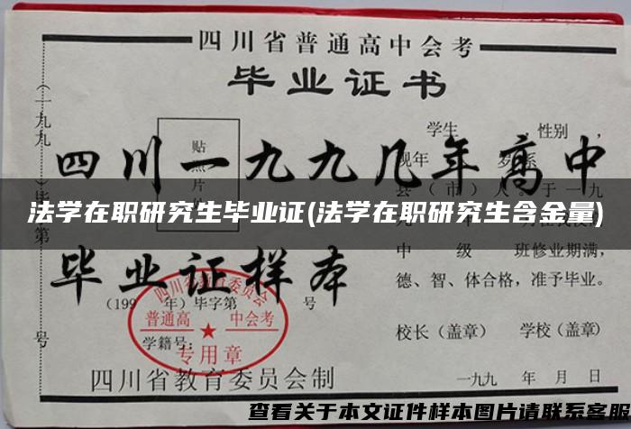 法学在职研究生毕业证(法学在职研究生含金量)