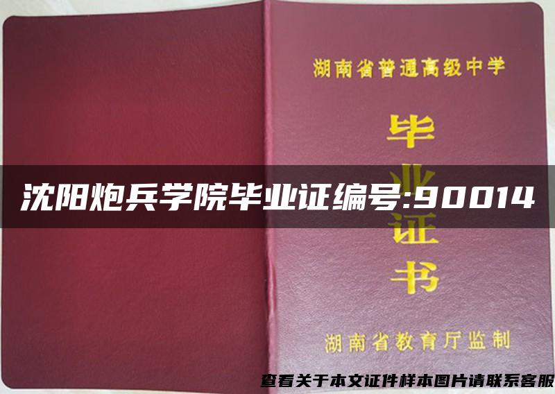 沈阳炮兵学院毕业证编号:90014