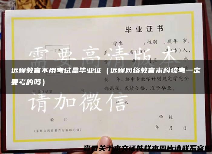 远程教育不用考试拿毕业证（远程网络教育本科统考一定要考的吗）