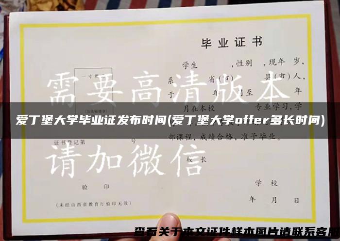 爱丁堡大学毕业证发布时间(爱丁堡大学offer多长时间)