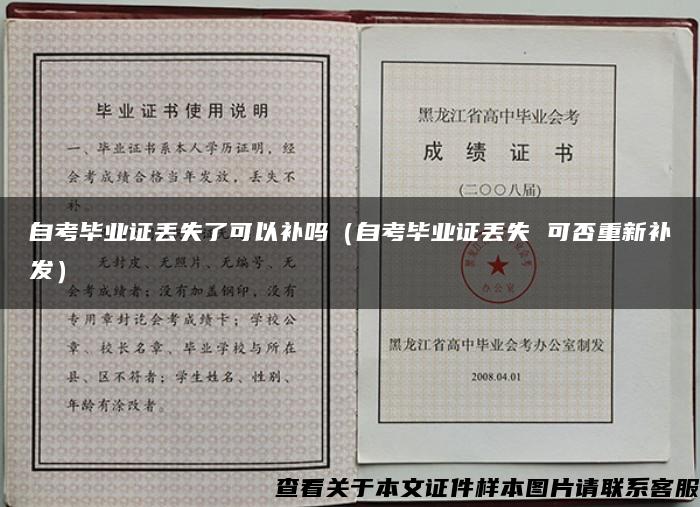 自考毕业证丢失了可以补吗（自考毕业证丢失 可否重新补发）