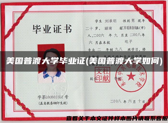 美国普渡大学毕业证(美国普渡大学如何)