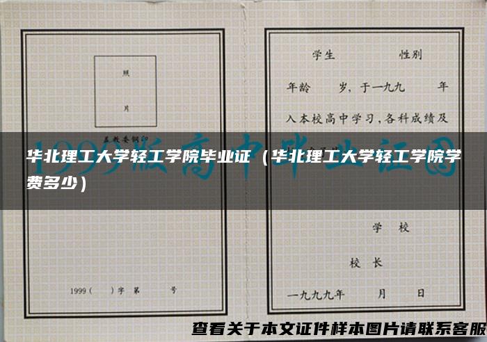 华北理工大学轻工学院毕业证（华北理工大学轻工学院学费多少）