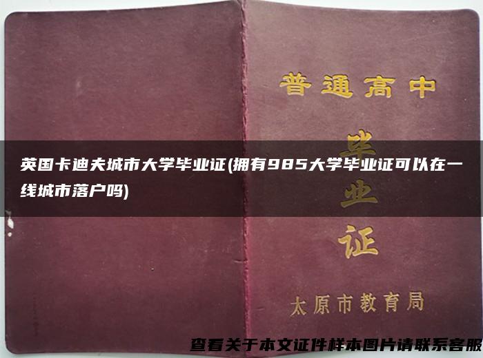 英国卡迪夫城市大学毕业证(拥有985大学毕业证可以在一线城市落户吗)