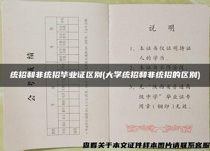 统招和非统招毕业证区别(大学统招和非统招的区别)