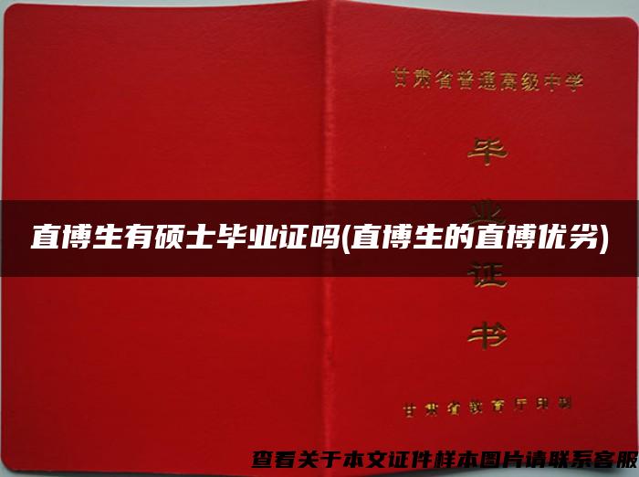 直博生有硕士毕业证吗(直博生的直博优劣)