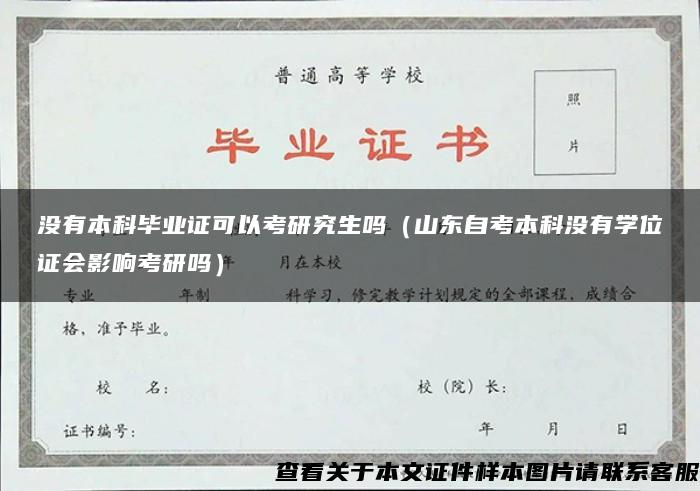 没有本科毕业证可以考研究生吗（山东自考本科没有学位证会影响考研吗）