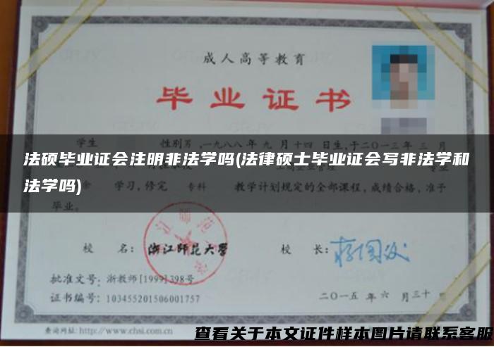 法硕毕业证会注明非法学吗(法律硕士毕业证会写非法学和法学吗)