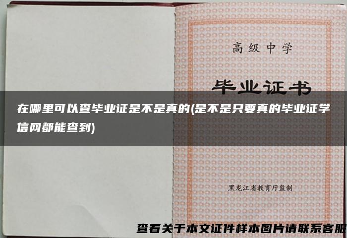 在哪里可以查毕业证是不是真的(是不是只要真的毕业证学信网都能查到)