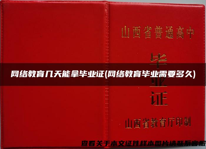 网络教育几天能拿毕业证(网络教育毕业需要多久)