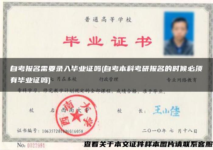 自考报名需要录入毕业证吗(自考本科考研报名的时候必须有毕业证吗)