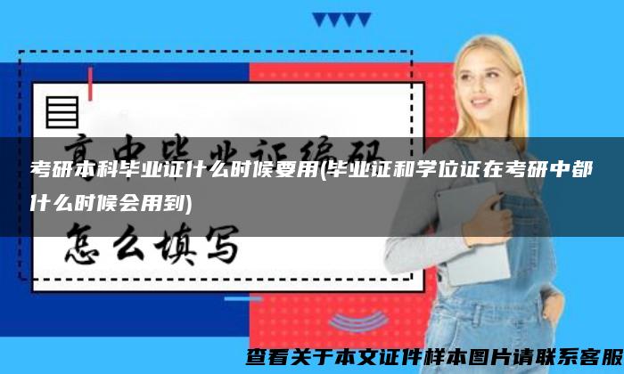 考研本科毕业证什么时候要用(毕业证和学位证在考研中都什么时候会用到)